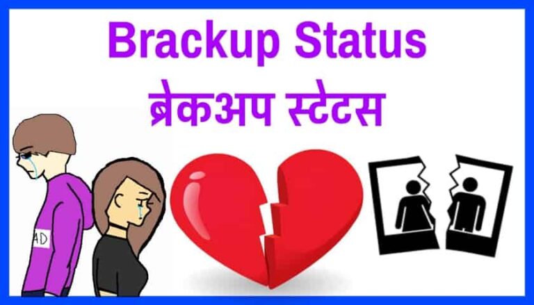 breakup status in hindi