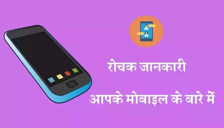mobile-amazing-facts-in-hindi-1