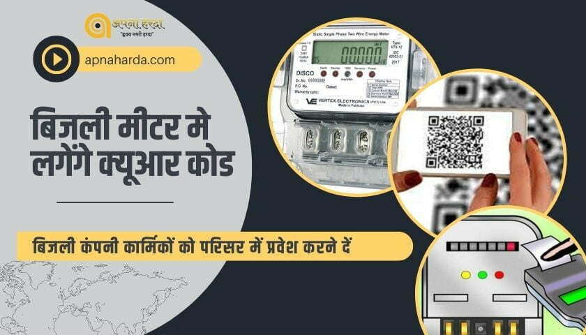 qr-code-will-be-installed-in-electricity-meter