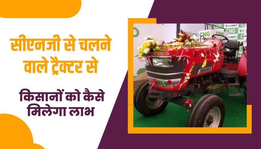 farmers-benefit-from-cng-powered-tractors