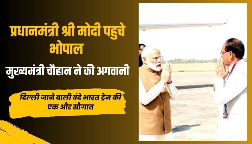 prime-minister-shri-modi-reached-bhopal