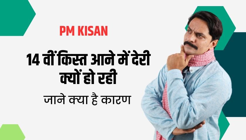 14वीं किस्त आने में देरी क्यों हो रही, यह है कारण – PM kisan